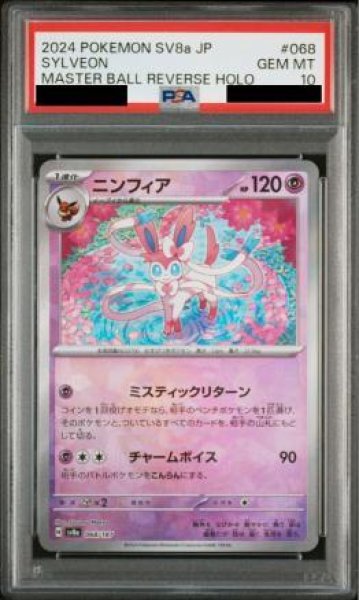 画像1: 【状態A-/PSA10鑑定済】ニンフィア(マスターボールミラー)《-》{068/187}[-] (1)