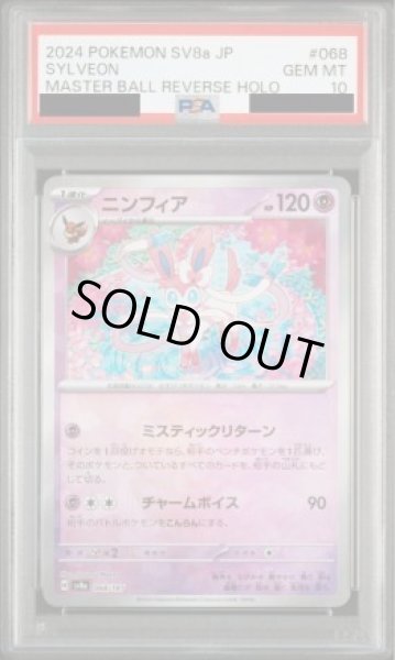 画像1: 【PSA10鑑定済】ニンフィア(マスターボールミラー)《-》{068/187}[-] (1)