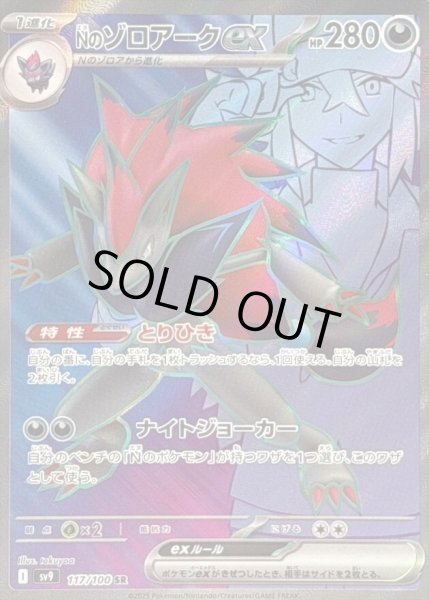 画像1: 【状態A-】Nのゾロアークex《SR》{117/100}[-] (1)