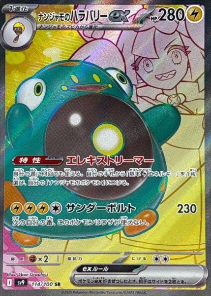 画像1: ナンジャモのハラバリー《SR》{114/100}[-] (1)