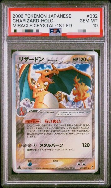 画像1: 【状態A-/PSA10鑑定済】リザードン δ-デルタ種(1ED)《-》{032/075}[-] (1)