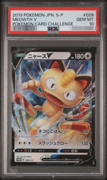 画像1: 【状態A-/PSA10鑑定済】ニャースV《-》{028/S-P}[-] (1)