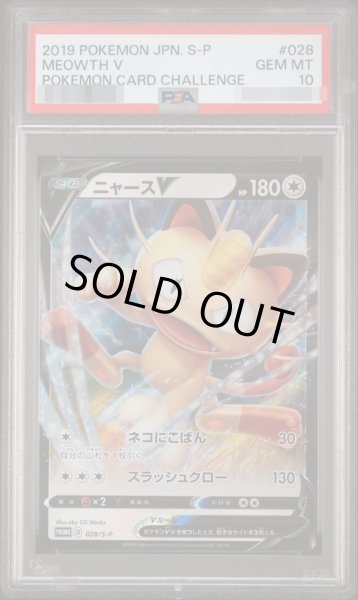 画像1: 【状態A-/PSA10鑑定済】ニャースV《-》{028/S-P}[-] (1)