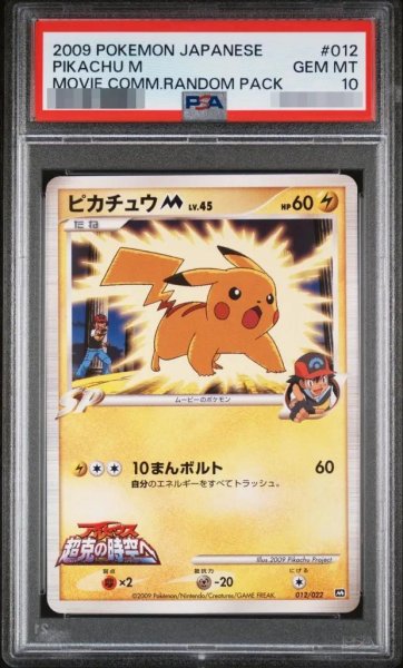 画像1: 【状態A-/PSA10鑑定済】ピカチュウM《M》{012/022}[-] (1)