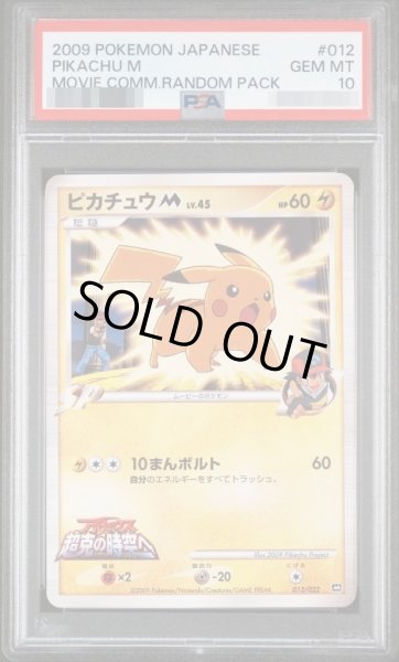 画像1: 【状態A-/PSA10鑑定済】ピカチュウM《M》{012/022}[-] (1)