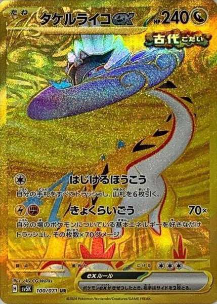 画像1: タケルライコex《UR》{100/071}[-] (1)