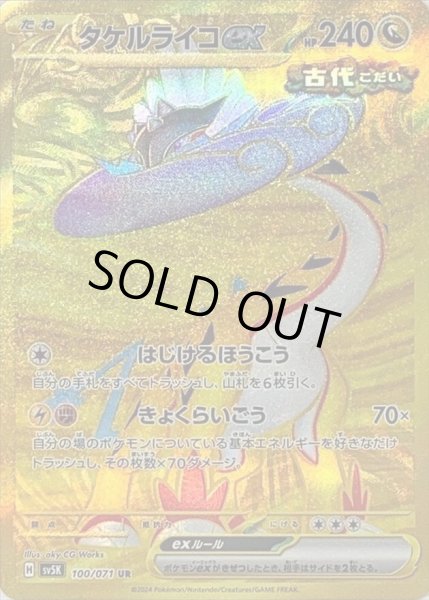 画像1: タケルライコex《UR》{100/071}[-] (1)