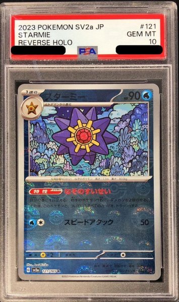 画像1: 【状態A-/PSA10鑑定済】スターミー(ミラー)【R】《R》{121/165}[-] (1)