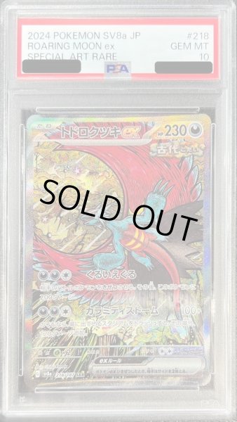 画像1: 【状態A-/PSA10鑑定済】トドロクツキex《SAR》{218/187}[-] (1)