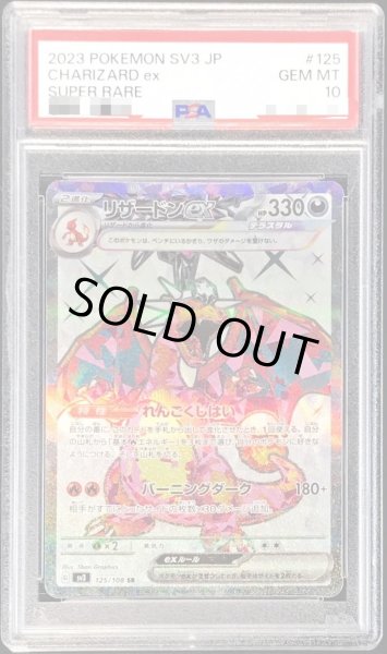 画像1: 【状態A-/PSA10鑑定済】リザードンex《SR》{125/108}[-] (1)