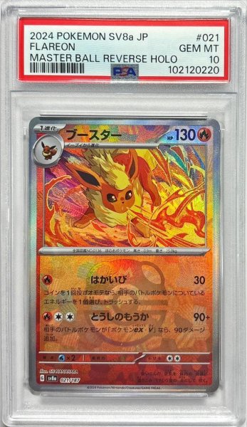 画像1: 【PSA10鑑定済】ブースター(マスターボールミラー)《-》{021/187}[-] (1)