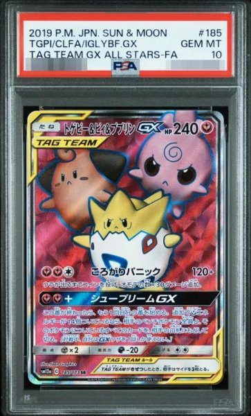 画像1: 【状態A-/PSA10鑑定済】トゲピー＆ピィ＆ププリンGX(SA)《SR》{185/173}[-] (1)
