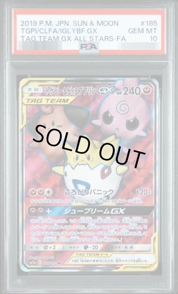 画像1: 【状態A-/PSA10鑑定済】トゲピー＆ピィ＆ププリンGX《SR》{185/173}[-] (1)