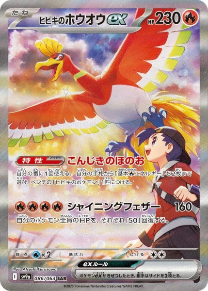 画像1: ヒビキのホウオウex《SAR》{086/063}[-] (1)