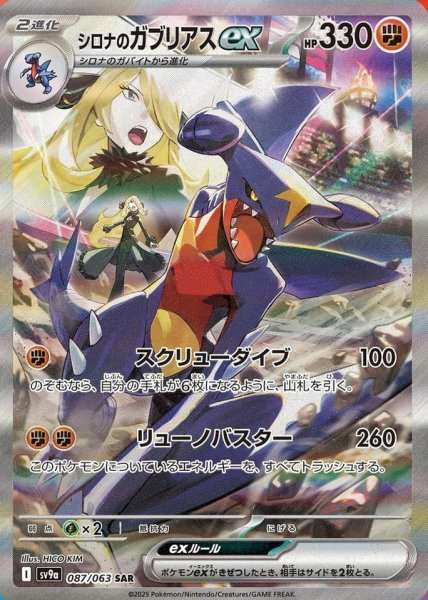 画像1: シロナのガブリアスex《SAR》{087/063}[-] (1)