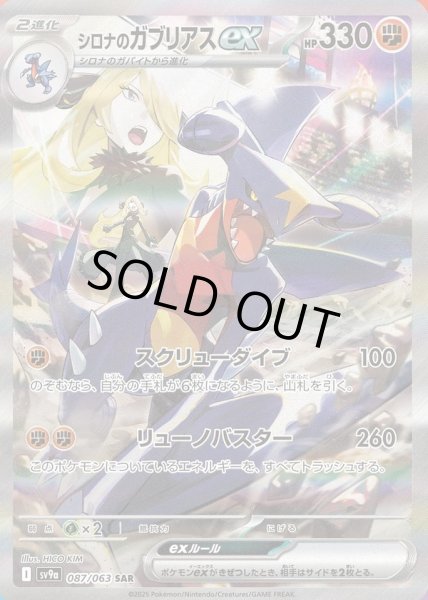 画像1: シロナのガブリアスex《SAR》{087/063}[-] (1)