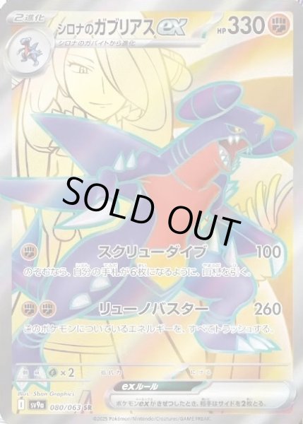 画像1: シロナのガブリアスex《SR》{080/063}[-] (1)