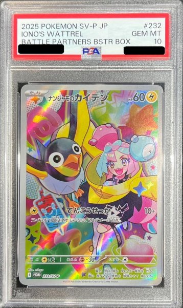 画像1: 【PSA10鑑定済】ナンジャモのカイデン《AR》{232/SV-P}[-] (1)