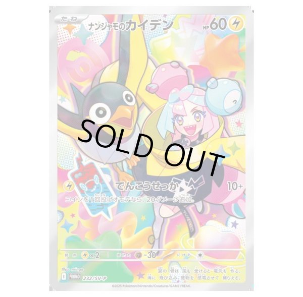 画像1: 【PSA10鑑定済】ナンジャモのカイデン《AR》{232/SV-P}[-] (1)