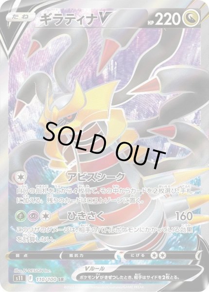 画像1: ギラティナV《SR》{110/100}[-] (1)