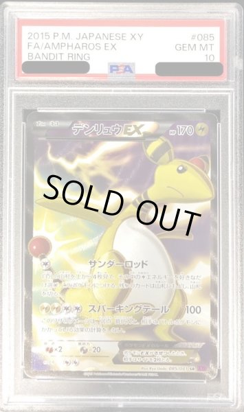 画像1: 【PSA10鑑定済】デンリュウEX《SR》{085/081}[-] (1)
