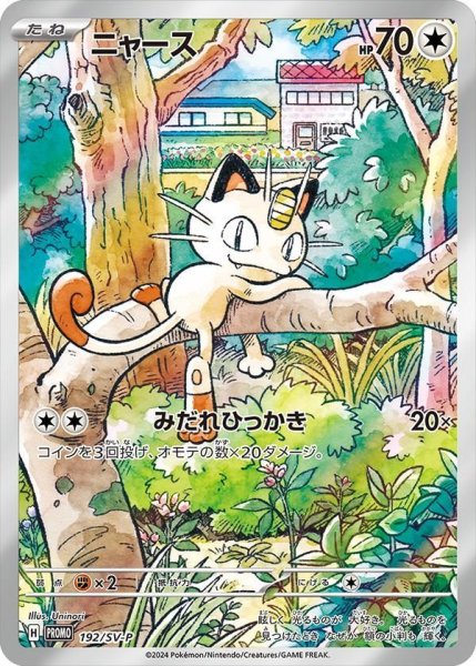 画像1: 【状態A-】【未開封】ニャース《AR》{192/SV-P}[-] (1)