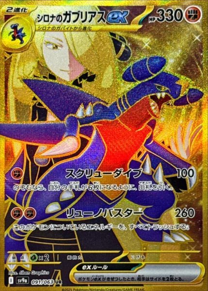 画像1: シロナのガブリアスex《UR》{091/063}[SV9a] (1)