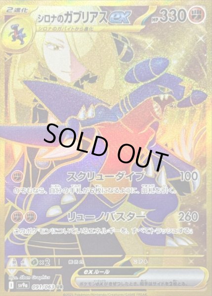 画像1: 【状態A-】シロナのガブリアスex《UR》{091/063}[SV9a] (1)