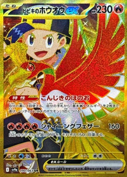 画像1: 【状態A-】ヒビキのホウオウex《UR》{090/063}[SV9a] (1)