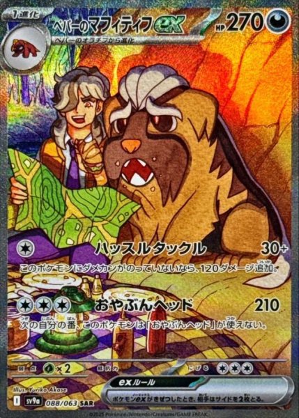 画像1: ペパーのマフィティフex《SAR》{088/063}[SV9a] (1)