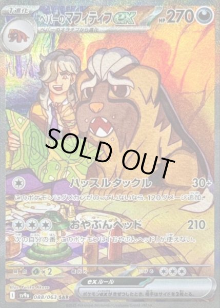 画像1: ペパーのマフィティフex《SAR》{088/063}[SV9a] (1)