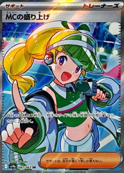 画像1: MCの盛り上げ《SR》{082/063}[-] (1)