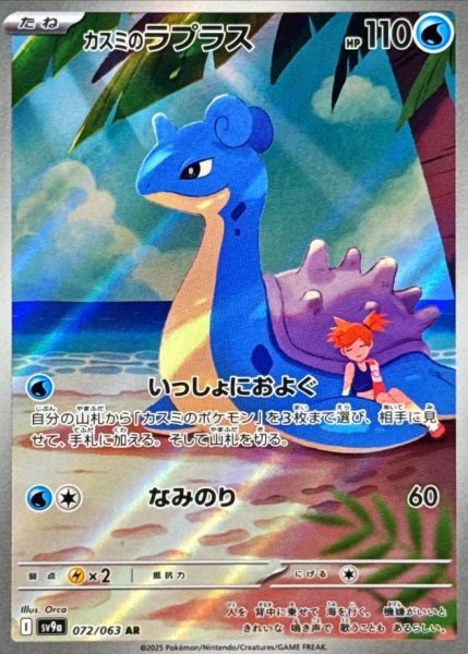 画像1: カスミのラプラス《AR》{072/063}[SV9a] (1)