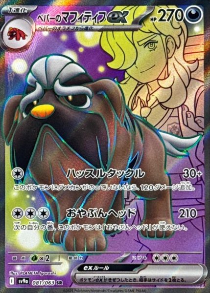 画像1: ペパーのマフィティフex《SR》{081/063}[AR] (1)