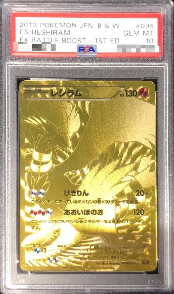 画像1: 【PSA10鑑定済】レシラム(UR仕様)《-》{094/093}[-] (1)