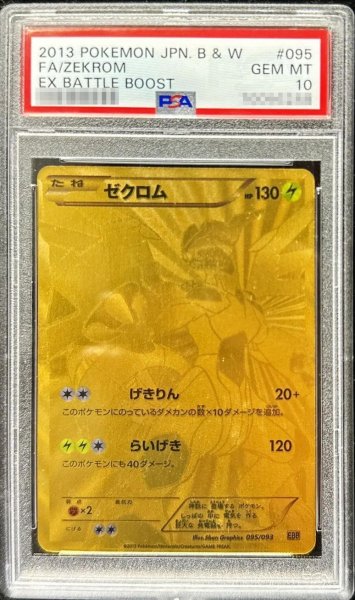 画像1: 【状態A-/PSA10鑑定済】ゼクロム(UR仕様)《-》{095/093}[-] (1)