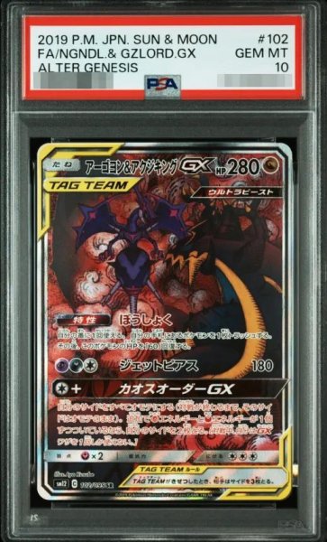 画像1: 【状態A-/PSA10鑑定済】アーゴヨン＆アクジキングGX《SA》{102/095}[-] (1)
