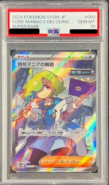画像1: 【PSA10鑑定済】暗号マニアの解読《SR》{090/071}[-] (1)