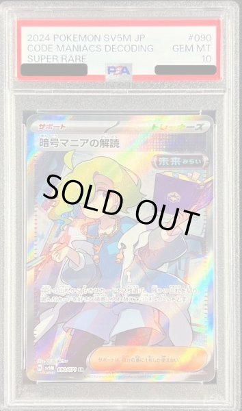 画像1: 【PSA10鑑定済】暗号マニアの解読《SR》{090/071}[-] (1)