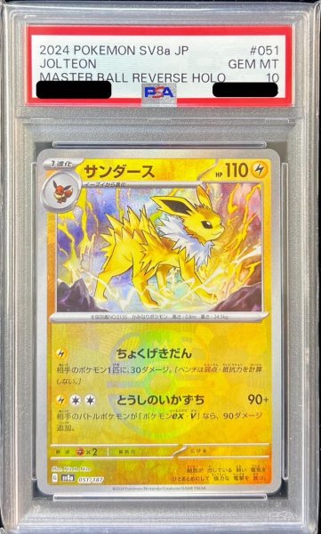 画像1: 【状態A-/PSA10鑑定済】サンダース(マスターボールミラー)《-》{051/187}[-] (1)