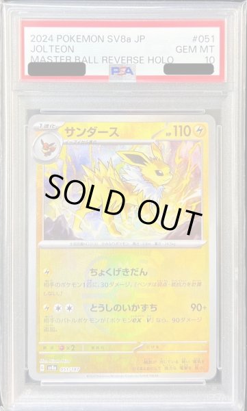 画像1: 【PSA10鑑定済】サンダース(マスターボールミラー)《-》{051/187}[-] (1)