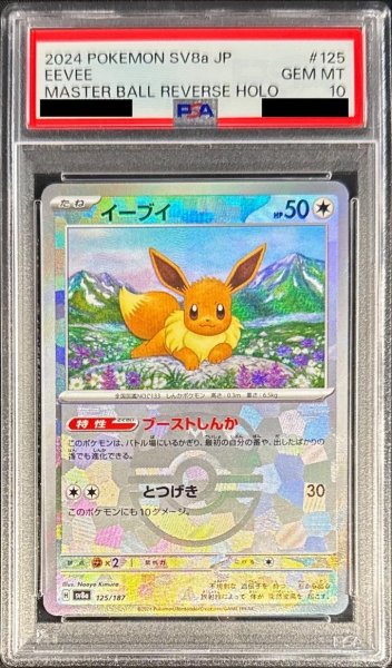 画像1: 【PSA10鑑定済】イーブイ(マスターボールミラー《-》{125/187}[-] (1)