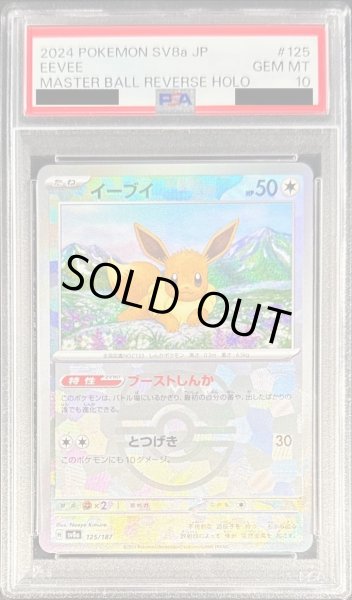 画像1: 【PSA10鑑定済】イーブイ(マスターボールミラー《-》{125/187}[-] (1)