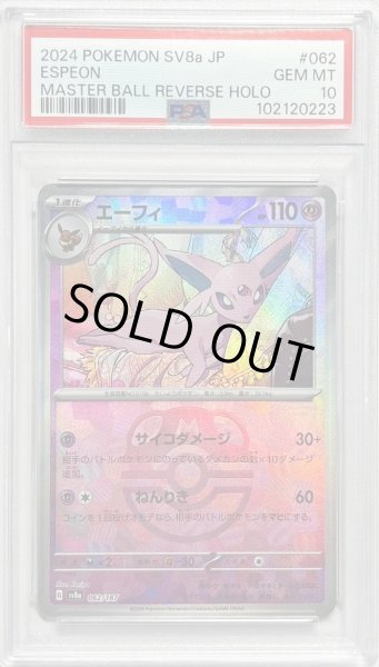 画像1: 【PSA10鑑定済】エーフィ(マスターボールミラー)《-》{062/187}[-] (1)