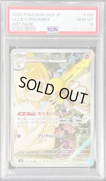 画像1: 【PSA10鑑定済】リーリエのアブリボン《AR》{105/100}[-] (1)