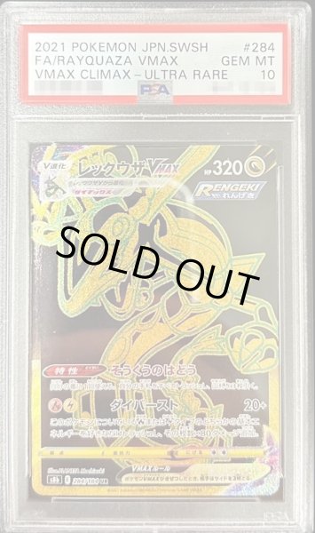 画像1: 【PSA10鑑定済】レックウザVMAX《UR》{284/184}[-] (1)