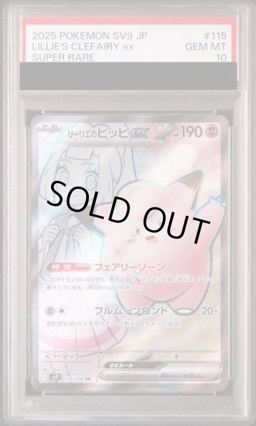画像1: 【PSA10鑑定済】リーリエのピッピex《SR》{115/100}[-] (1)
