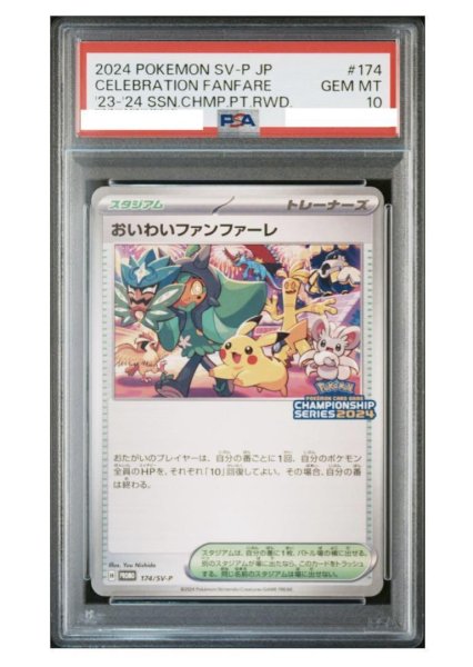 画像1: 【状態A-/PSA10鑑定済】おいわいファンファーレ(2024)《P》{174/SV-P}[-] (1)