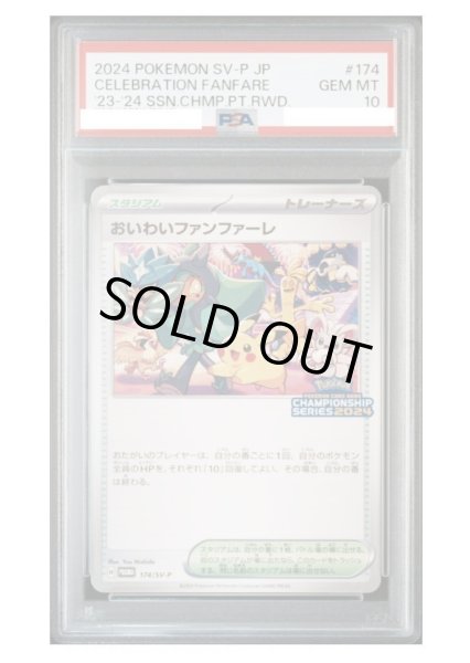 画像1: 【状態A-/PSA10鑑定済】おいわいファンファーレ(2024)《P》{174/SV-P}[-] (1)