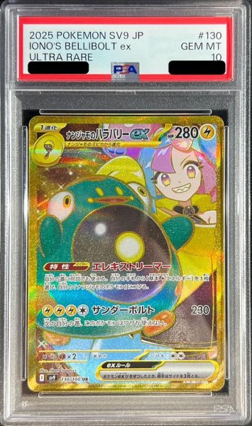 画像1: 【PSA10鑑定済】ナンジャモのハラバリーex《UR》{130/100}[-] (1)